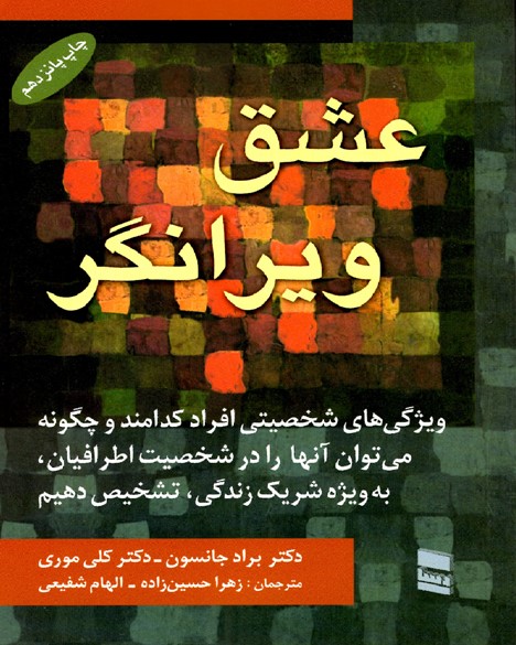 عشق ویرانگر
