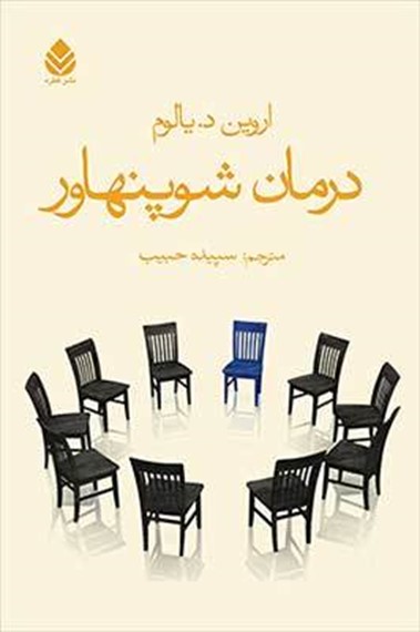 درمان شوپنهاور