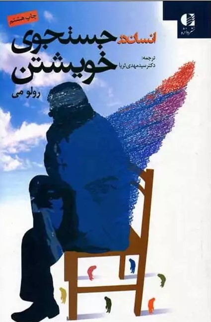 انسان در جستجوی خویشتن