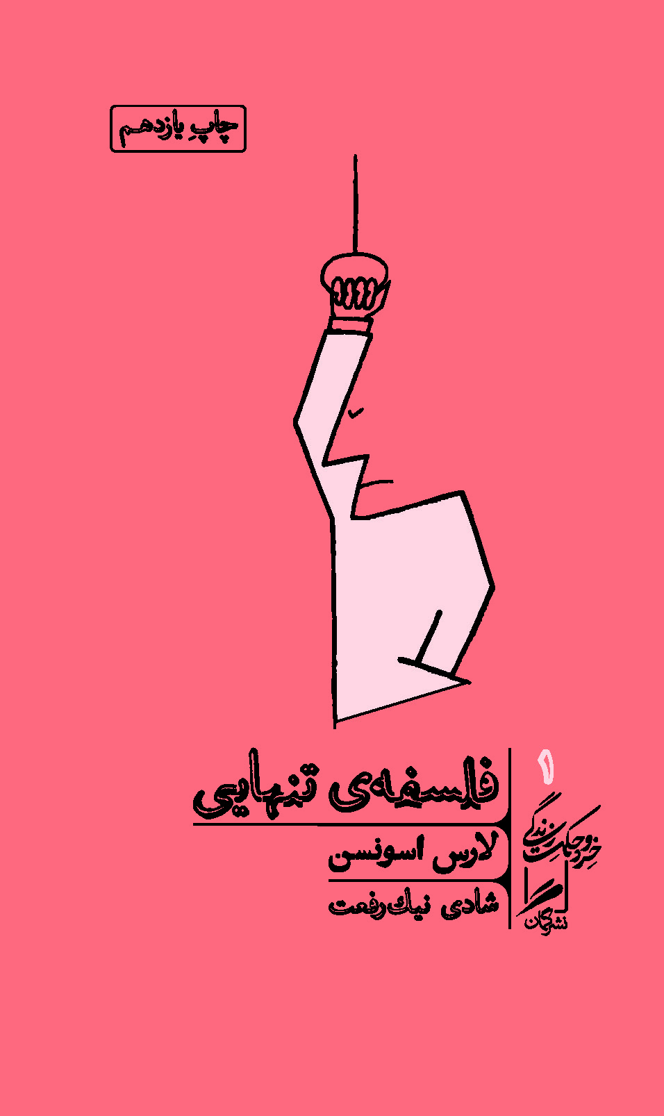 فلسفه تنهایی